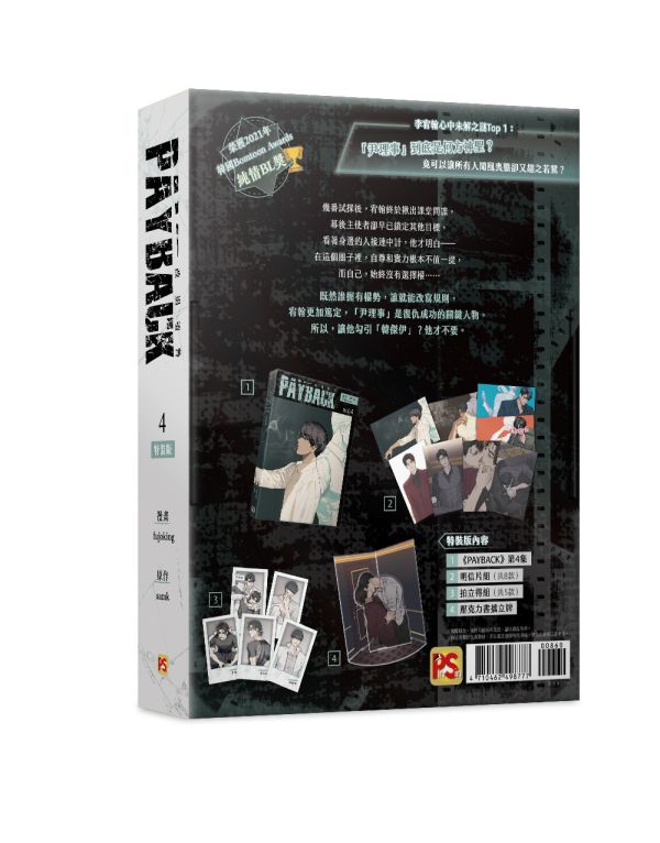 《PAYBACK 改過遷善》4 特裝版 預購 
