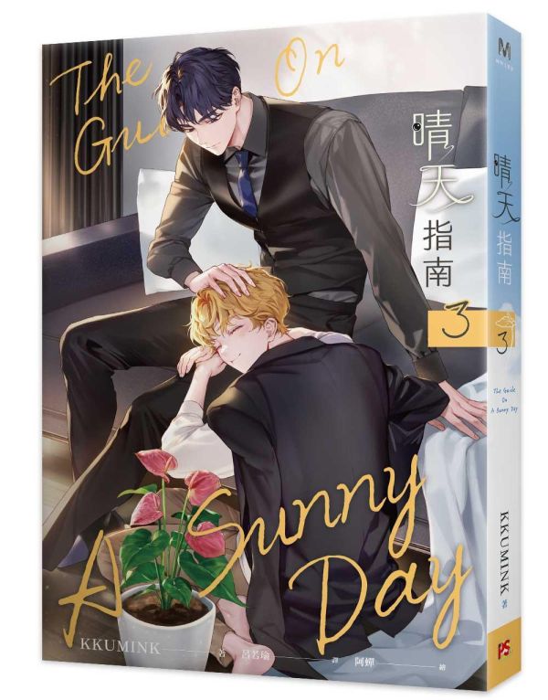 【限量親簽賣場】《晴天指南》1~4（完） 預購 