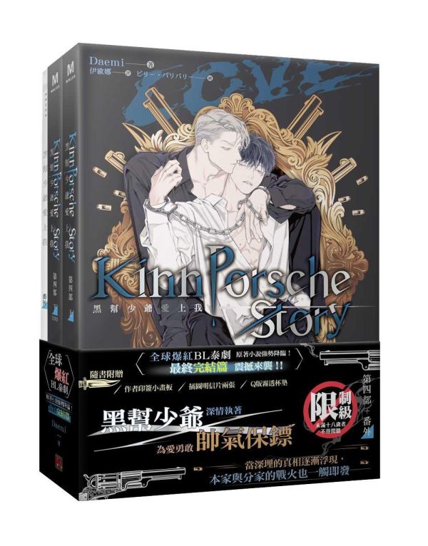 《黑幫少爺愛上我》第四部 上下+番外套組（限）預購 