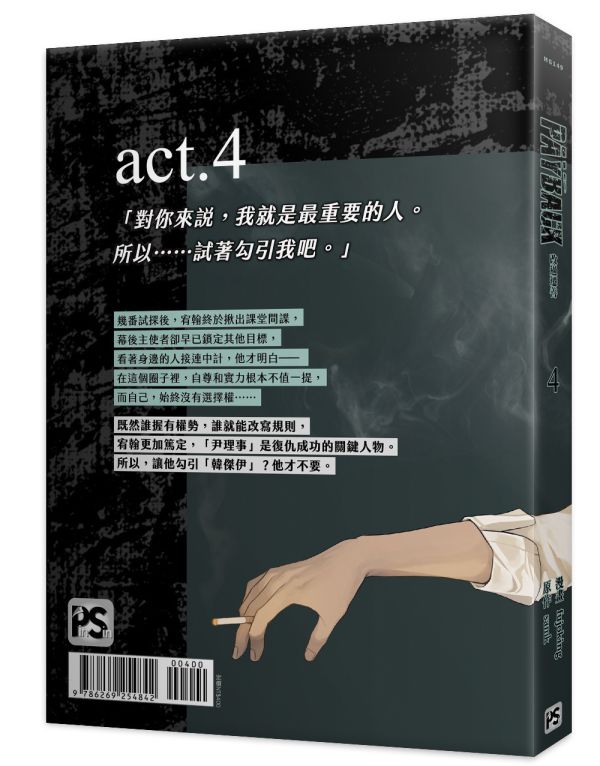 《PAYBACK 改過遷善》4 特裝版 預購 