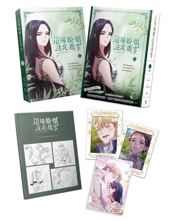 《這場婚姻注定凋零》3 特裝版 預購 