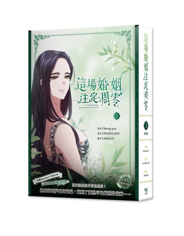 《這場婚姻注定凋零》3 特裝版 預購 