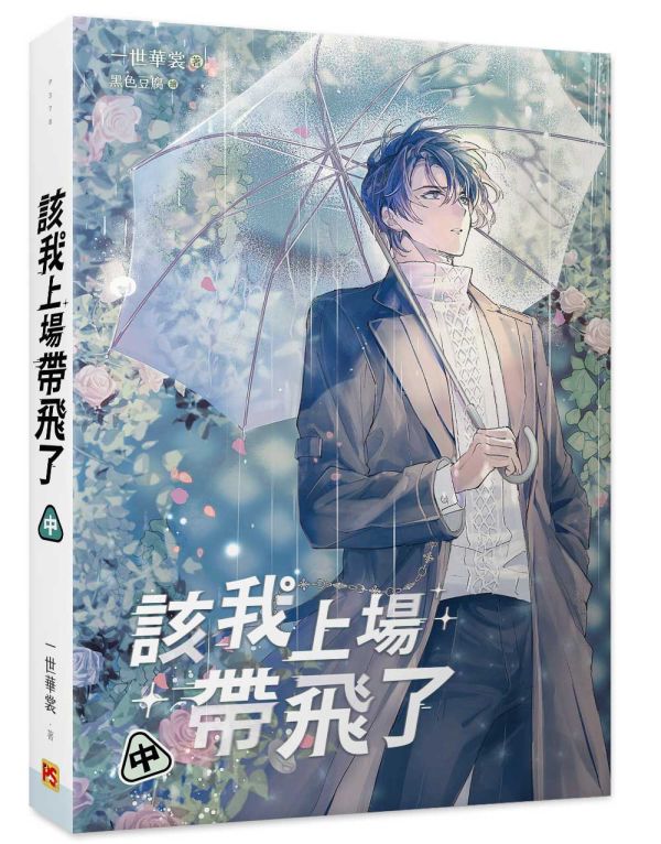 《該我上場帶飛了》上、中、下（橫排） 預購 
