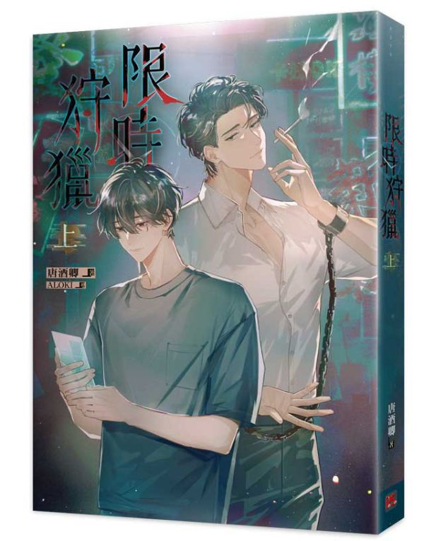 《限時狩獵》上+下 預購 
