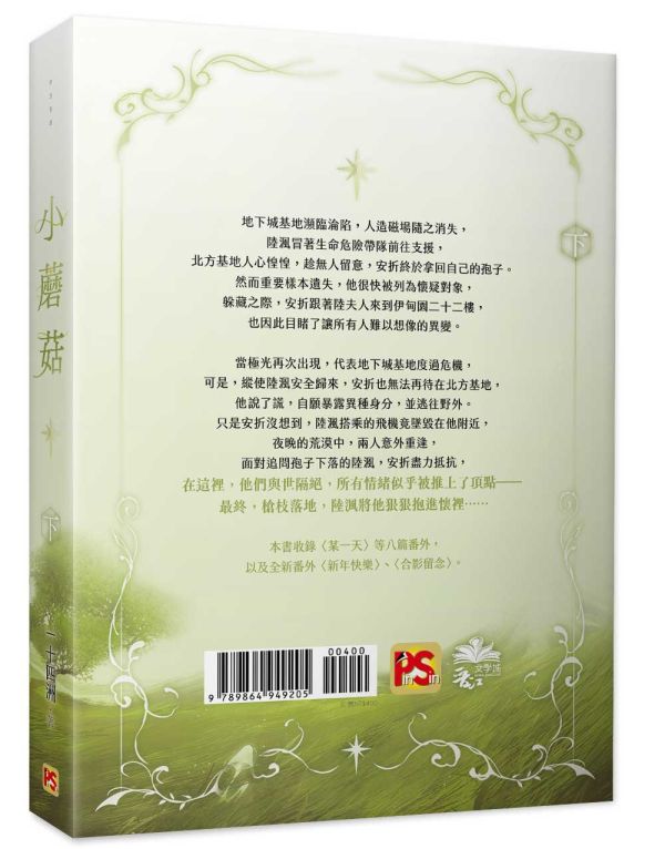《小蘑菇》上+下 特裝版 預購 