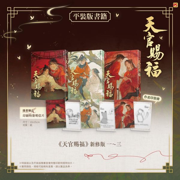 天官賜福》新修版一～六特裝版預購- 知翎文化/平心出版