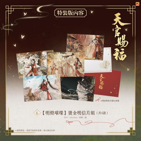 天官賜福》新修版一～六特裝版預購- 知翎文化/平心出版