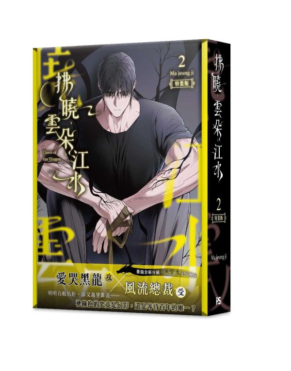 《拂曉、雲朵、江水》2 特裝版（限）預購 