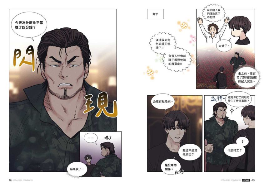 《PAYBACK 改過遷善》4 特裝版 預購 