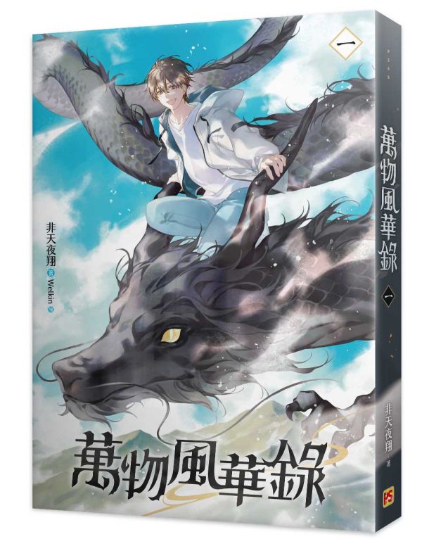 《萬物風華錄》一、二、三 預購 