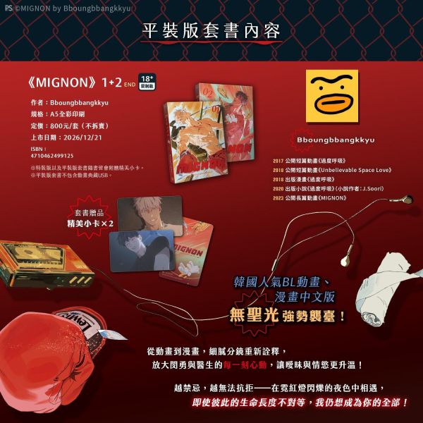 【特映券賣場】《MIGNON》- 特映會場次美麗華自取限定 