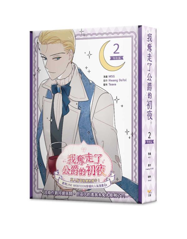 《我奪走了公爵的初夜》2 特裝版 預購 