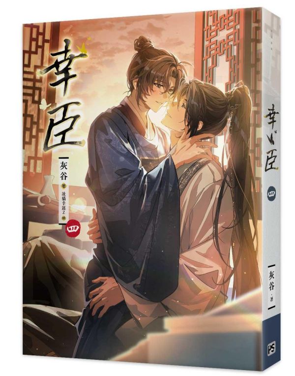 《幸臣》一~六 預購 