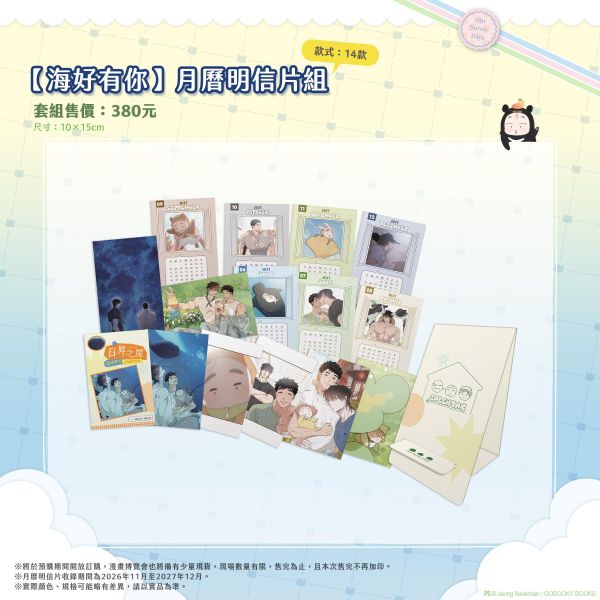 《日昇之屋》【海好有你】月曆明信片組 預購 
