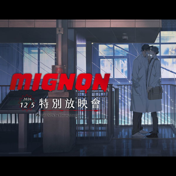 【特映券賣場】《MIGNON》- 特映會場次美麗華自取限定 