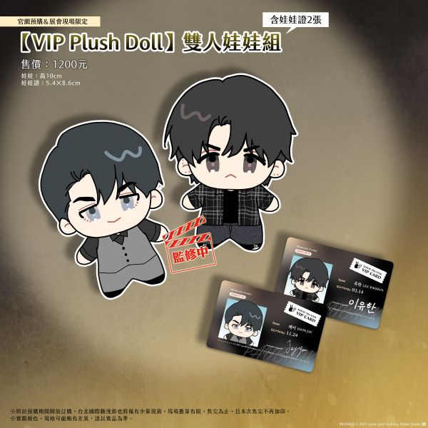 《PAYBACK 改過遷善》【VIP Plush Doll】雙人娃娃組 預購 
