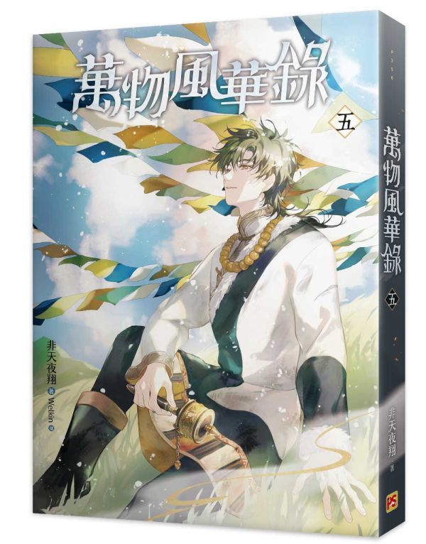 《萬物風華錄》四、五、六（限）、番外（限） 預購 