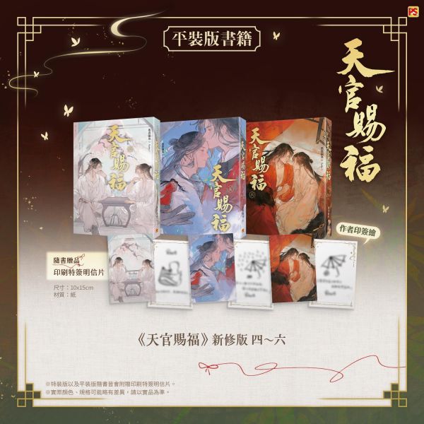 《天官賜福》新修版  一～六  特裝版 預購 