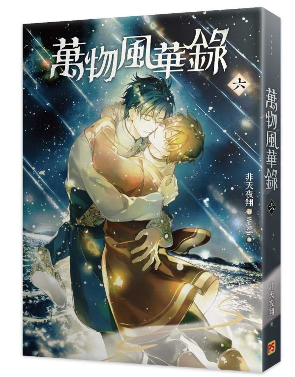 《萬物風華錄》四、五、六（限）、番外（限） 預購 