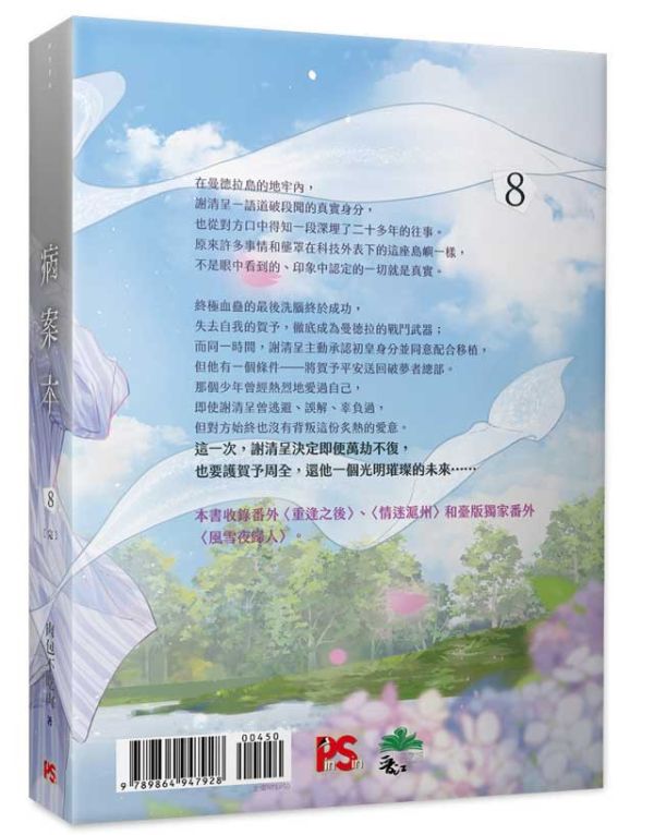 《病案本》 7+8 特裝版（完）預購 