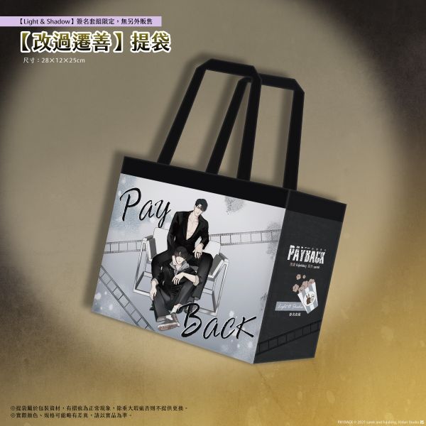 《PAYBACK 改過遷善》【Light & Shadow】燙金簽名套組 預購 