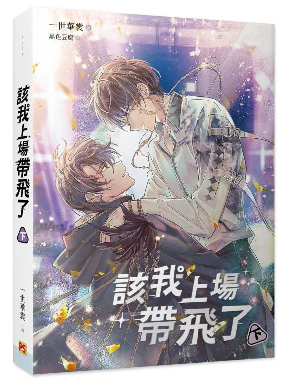 《該我上場帶飛了》上、中、下（橫排） 預購 
