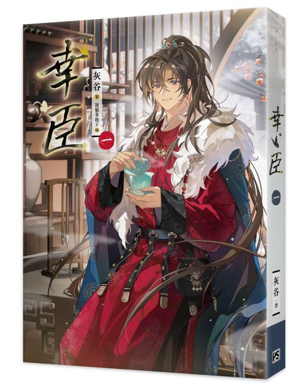 《幸臣》一~六 預購 