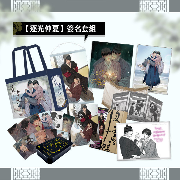 《夜畫帳》逐光仲夏 燙金簽名套組（限） 預購 