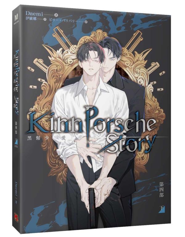 《黑幫少爺愛上我》第四部 上下+番外套組（限）預購 