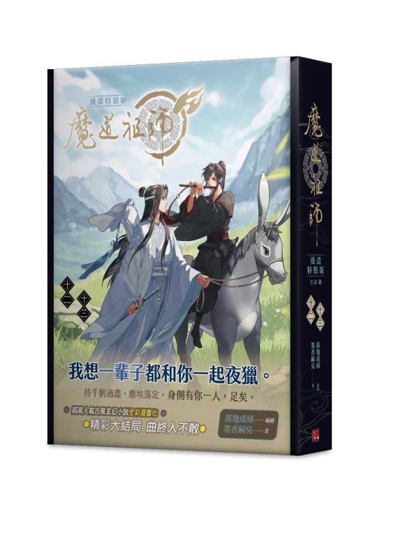 魔道祖師 漫畫版 十二+十三 特裝版（完） 預購 