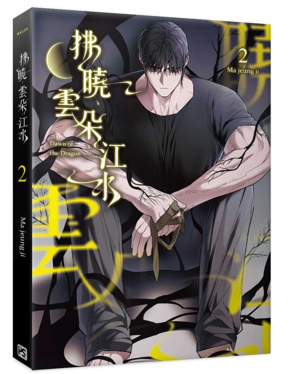 《拂曉、雲朵、江水》2 特裝版（限）預購 