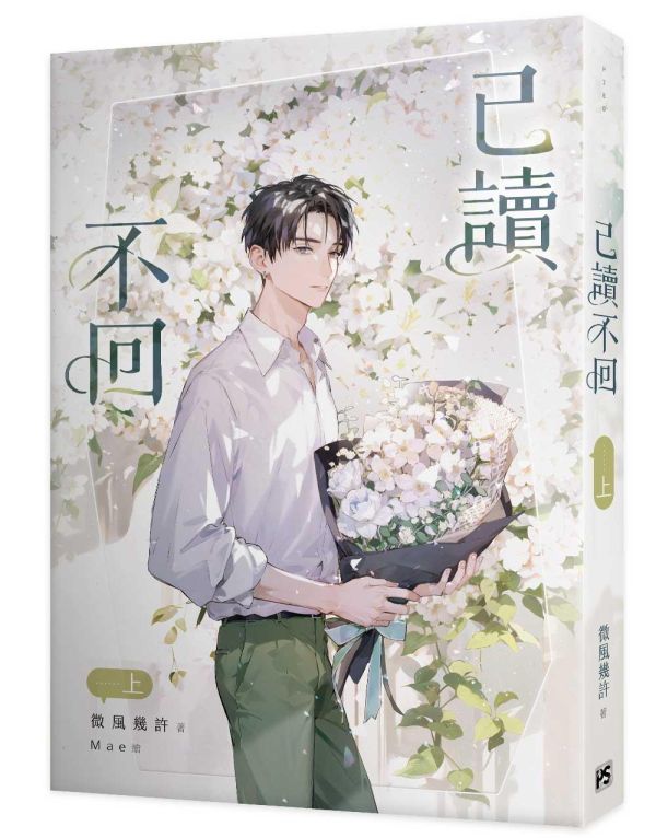 《已讀不回》上、中、下 預購 