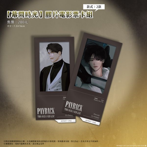 《PAYBACK 改過遷善》【幕間時光】膠片電影票卡組 預購 