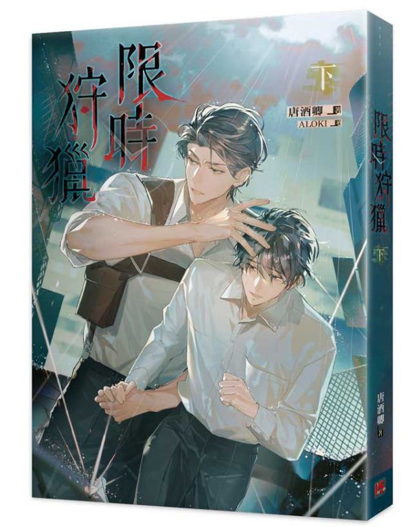 《限時狩獵》上+下 預購 