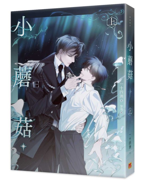 《小蘑菇》上+下 特裝版 預購 