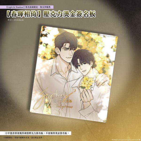 《PAYBACK 改過遷善》【Light & Shadow】燙金簽名套組 預購 