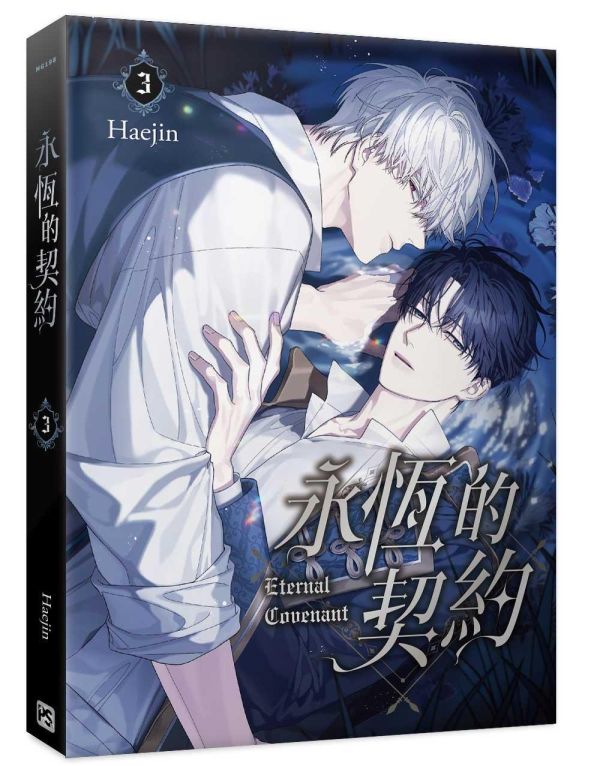 《永恆的契約》3+4 特裝版 預購 