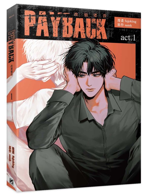 《PAYBACK 改過遷善》1+2 特裝版（限） 預購 