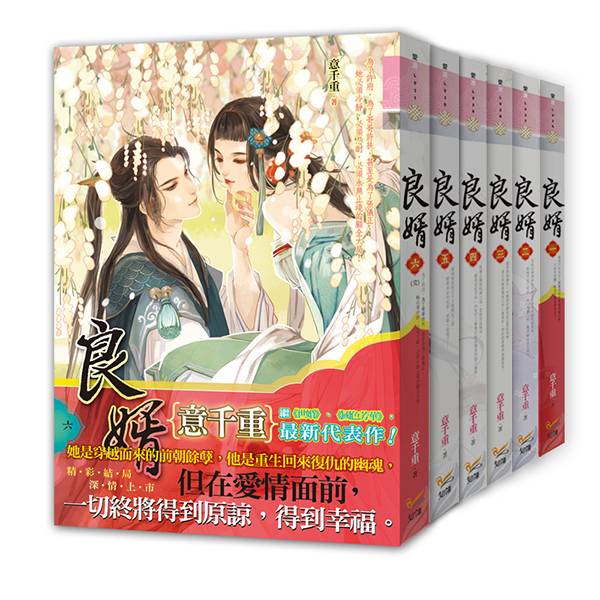 良婿 1-6 套書 (共六本) 