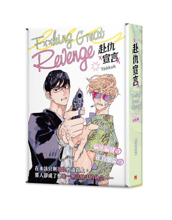 【限量親簽賣場】《赴仇宣言》特裝版 預購 