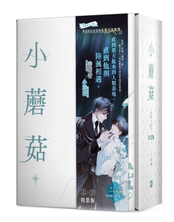 《小蘑菇》上+下 特裝版 預購 