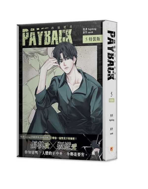 《PAYBACK 改過遷善》 5 特裝版（限）預購 