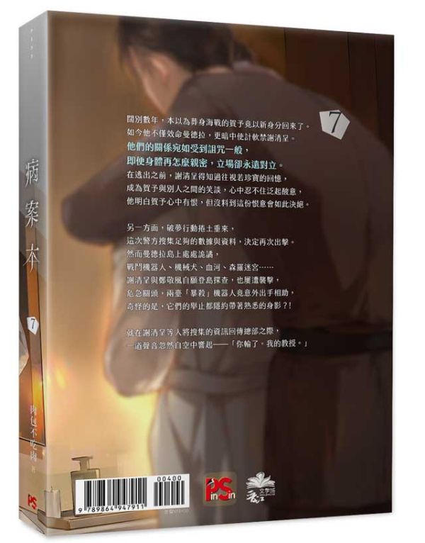 《病案本》 7+8 特裝版（完）預購 