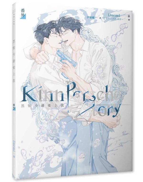 《黑幫少爺愛上我》第四部 上下+番外套組（限）預購 