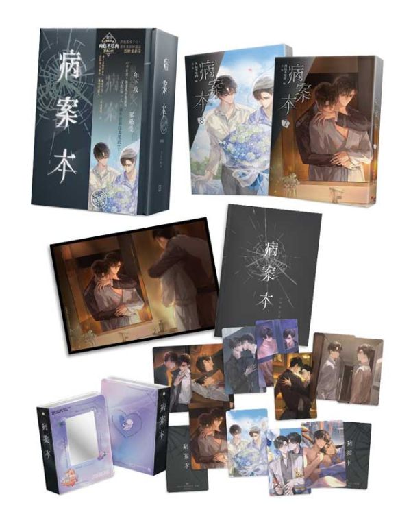《病案本》 7+8 特裝版（完）預購 
