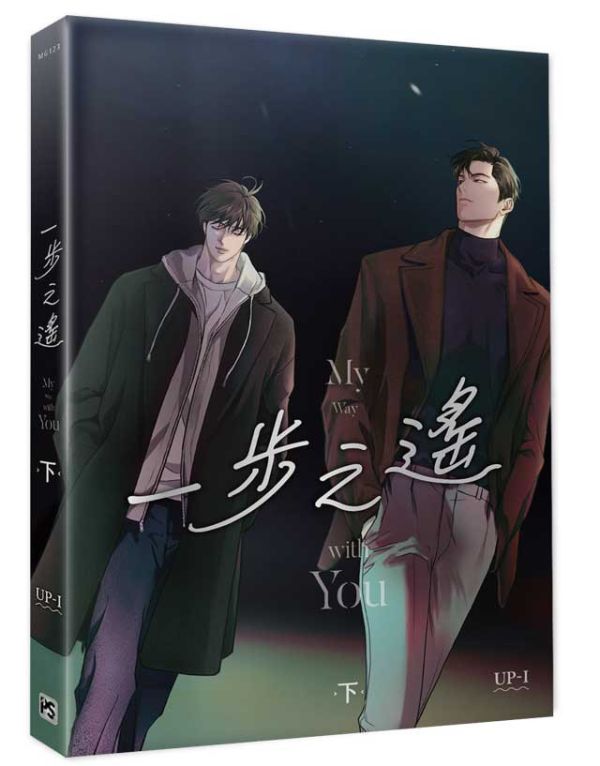 《一步之遙》上+下 特裝版（限）預購 