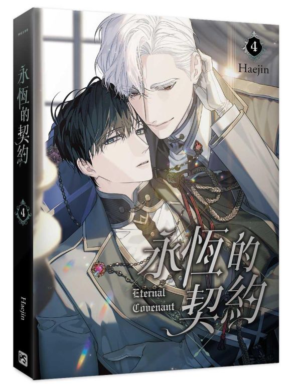 《永恆的契約》3+4 特裝版 預購 