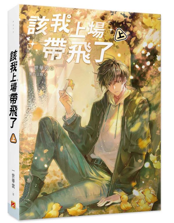 《該我上場帶飛了》上、中、下（橫排） 預購 