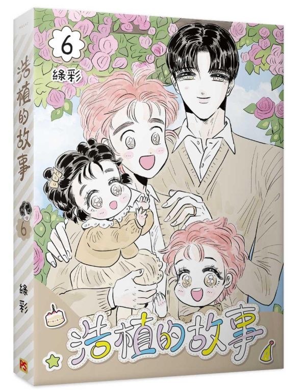 《浩植的故事》4+5+6（限）特裝版 預購 