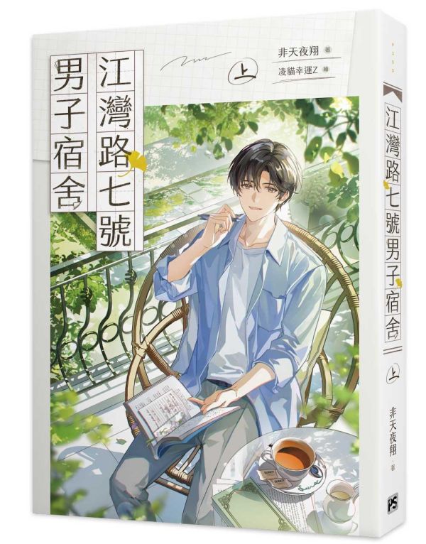 《江灣路七號男子宿舍》上、下（限） 預購 